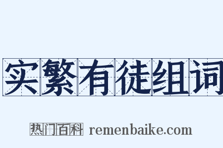 实繁有徒组词是什么意思的图片